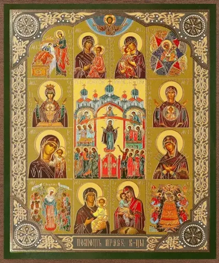 Икона "Помощь Пресвятой Богородицы" 15х18 на МДФ-6