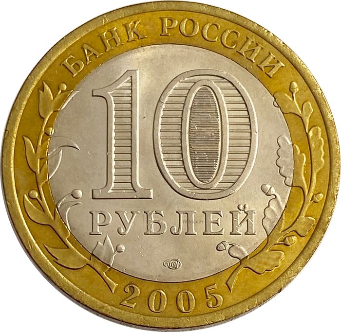 10 рублей 2005 СПМД «60 лет Победы в ВОВ (никто не забыт)» AU-UNC