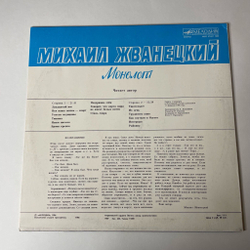 Винтажная виниловая пластинка LP Михаил Жванецкий Монологи (СССР 1987)