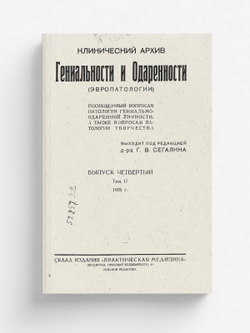 Клинический архив гениальности и одаренности (эвропатологии). 1926, Т. 2, № 4 | Нет автора