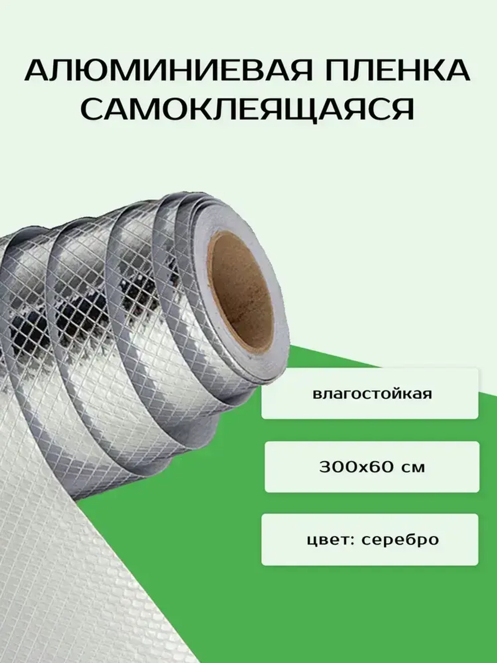 Алюминиевая самоклеящаяся защитная пленка, 300х60 см, ромб