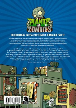 Plants vs. Zombies. Растения против зомби. Зомбическая битва