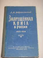 "Запрещённая книга в России. 1825-1904. Архивно-библиографические разыскания". Л.М. Добровольский - редкое издание