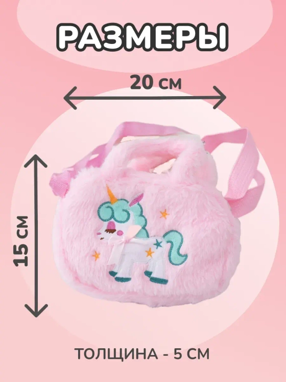 Сумка пушистая через плечо сумочка игрушка единорог