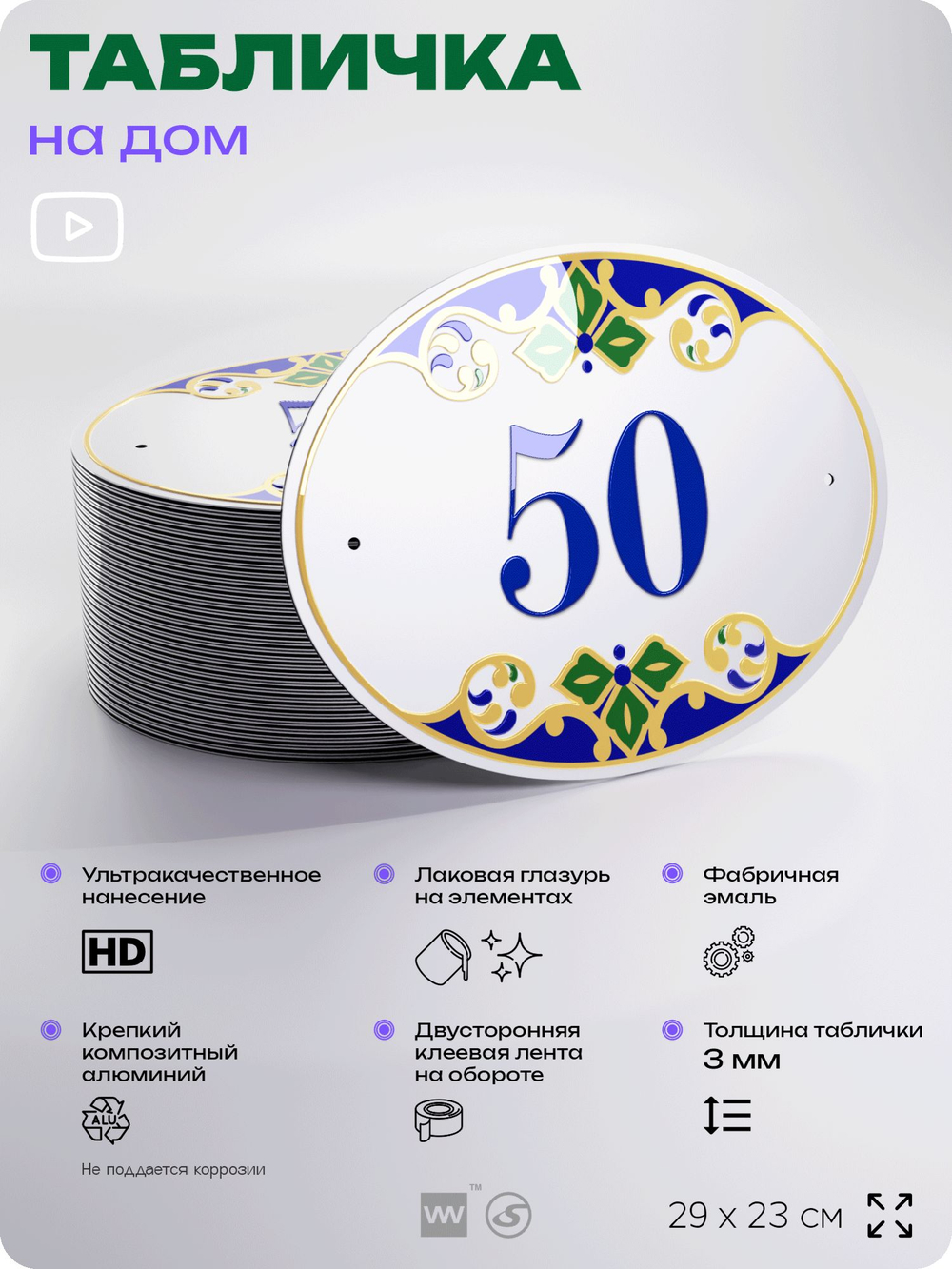 Адресная табличка с номером дома 50, на фасад и забор, на дверь, овальная в средиземноморском стиле, 29х23 см, Айдентика Технолоджи