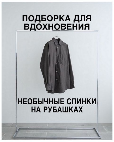 👔НЕОБЫЧНЫЕ СПИНКИ НА РУБАШКАХ - ПОДБОРКА ДЛЯ ВДОХНОВЕНИЯ!