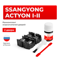 Ремкомплект ограничителей дверей SsangYong ACTYON (I-II) CK; CJ (2 двери, тип 36) 2010-2023