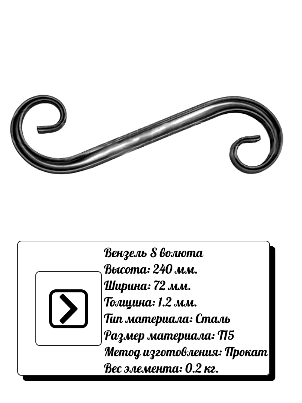 Кованый элемент вензель S волюта (72х240х1,2) мм, р-р материала Т15, вес 0,2 кг.