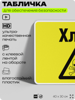 Табличка для обеспечения безопасности "Хлор", для производства, предприятия, организаций, 40х30 см, Silver Plane x Айдентика Технолоджи