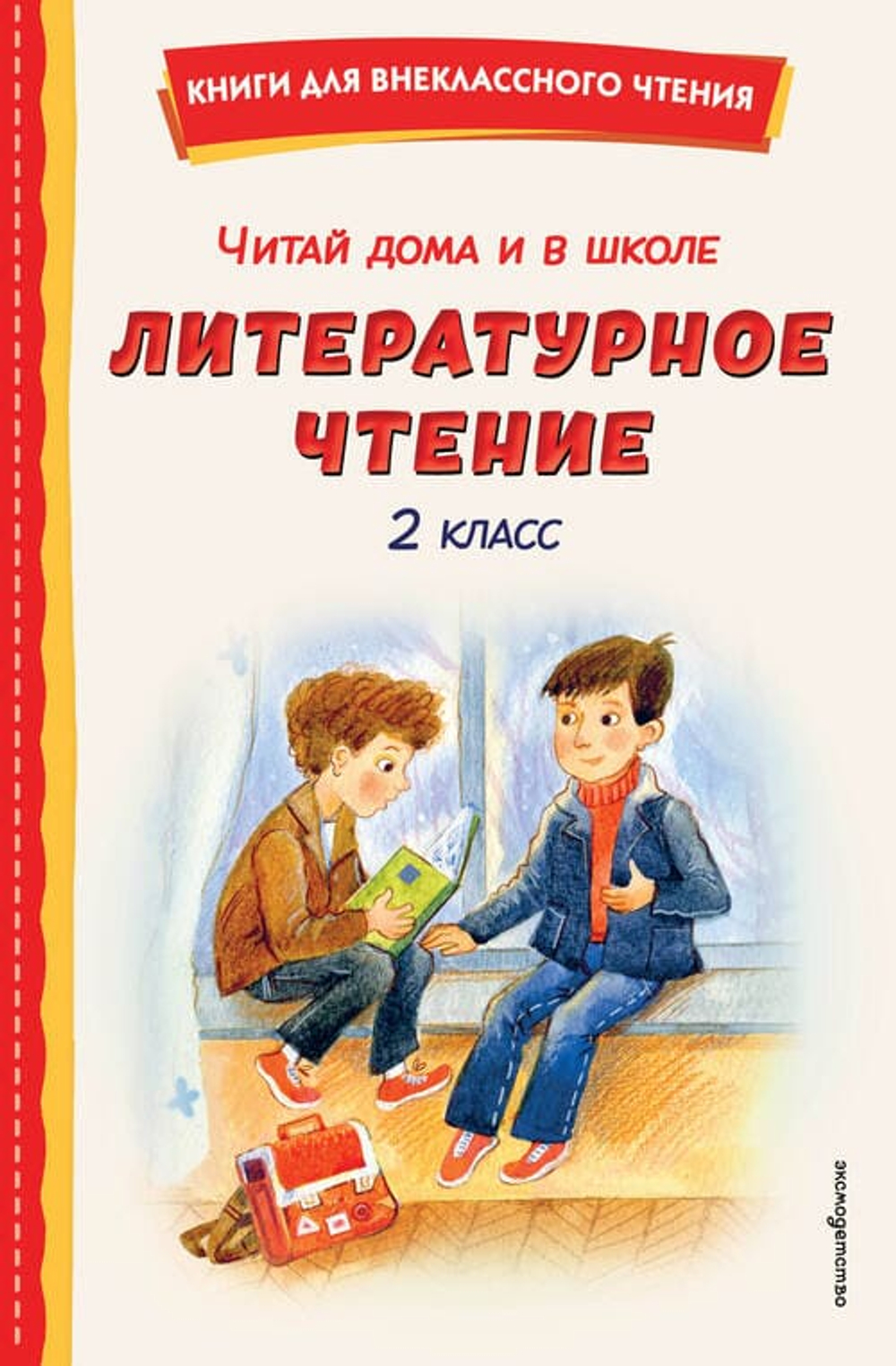 Читай дома и в школе. Литературное чтение. 2 класс (с ил.)