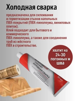 Клей для линолеума холодная сварка Homakoll S401 с иглой для стыков напольных ПВХ-покрытий