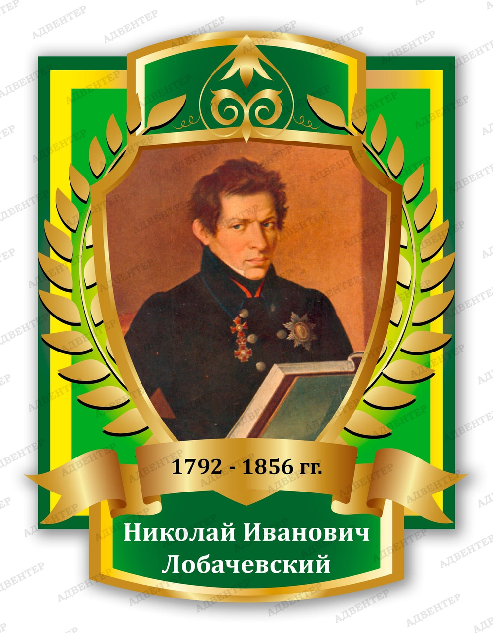 Портрет Николай Иванович Лобачевский 2093