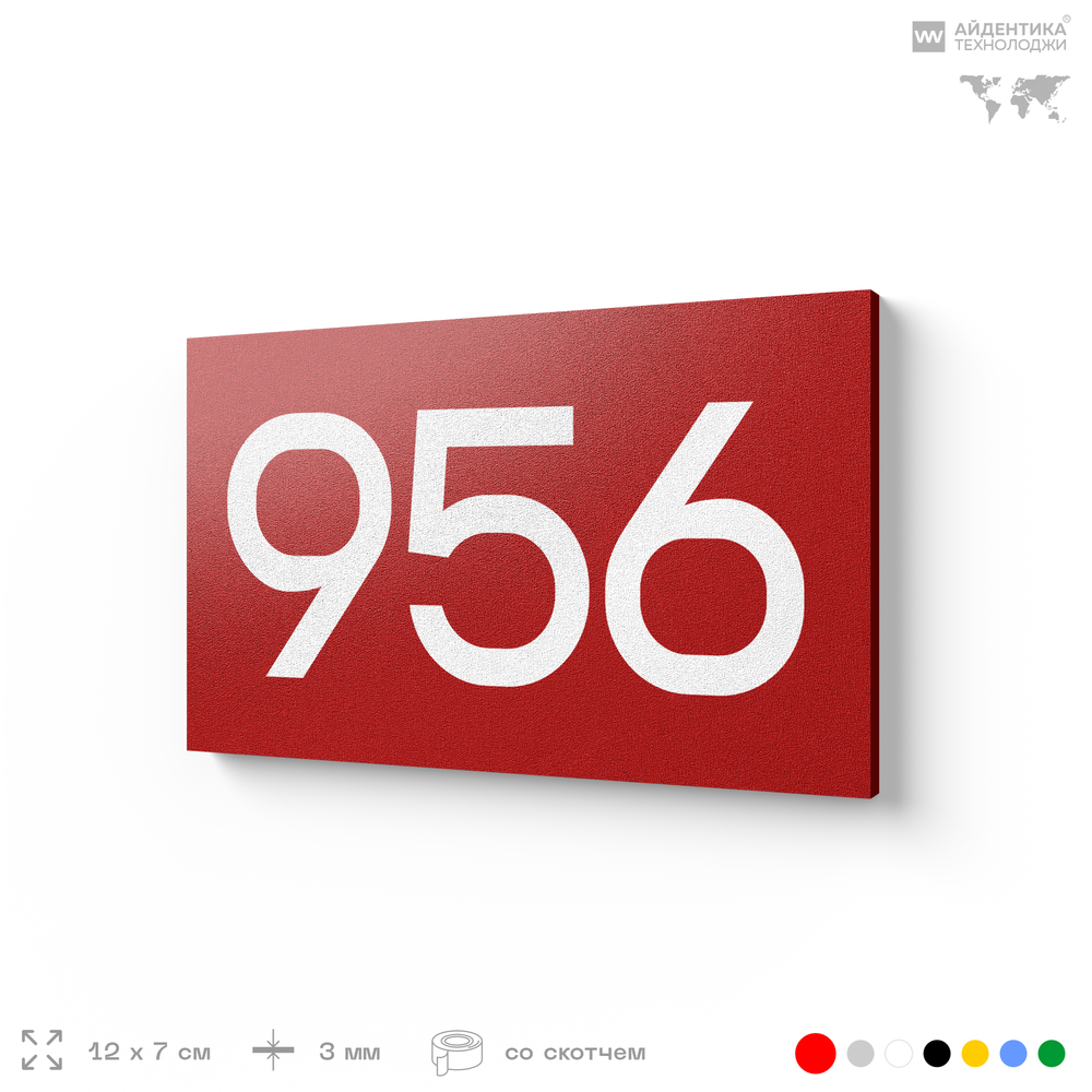 Номер на дверь 956, табличка на дверь для офиса, квартиры, кабинета, аудитории, склада, красная 120х70 мм, Айдентика Технолоджи