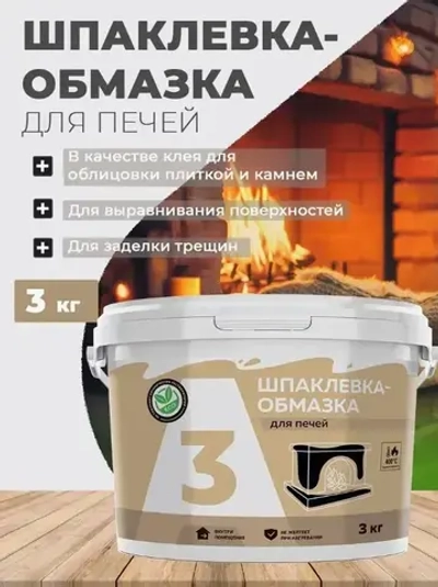 Замазка для печей жаростойкая 3 кг.