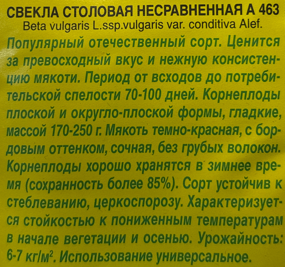 Свекла Несравненная А463 3 г СМС-10