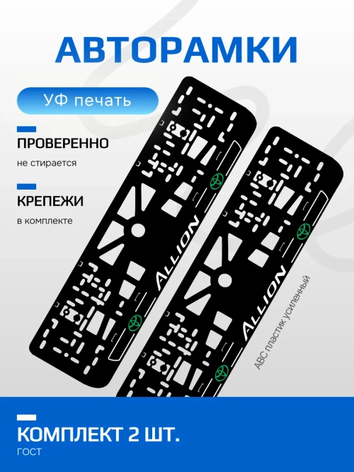 АВТО рамка. TOYOTA Allion ЛИНИИ GREEN LOGO NL.