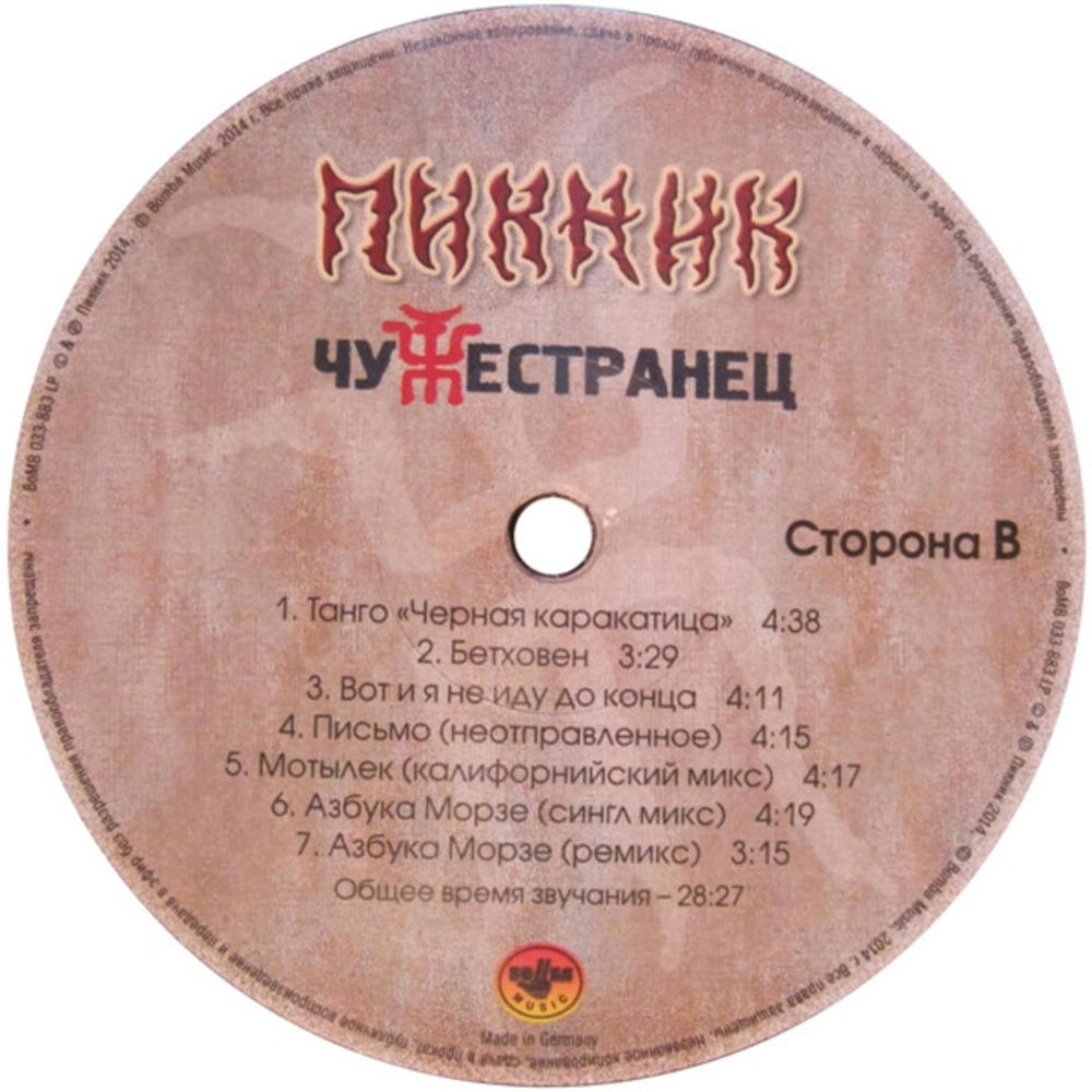 Пикник / Чужестранец (LP)