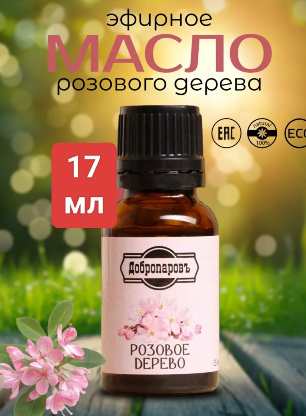 Эфирное масло "Розовое дерево", 17 мл