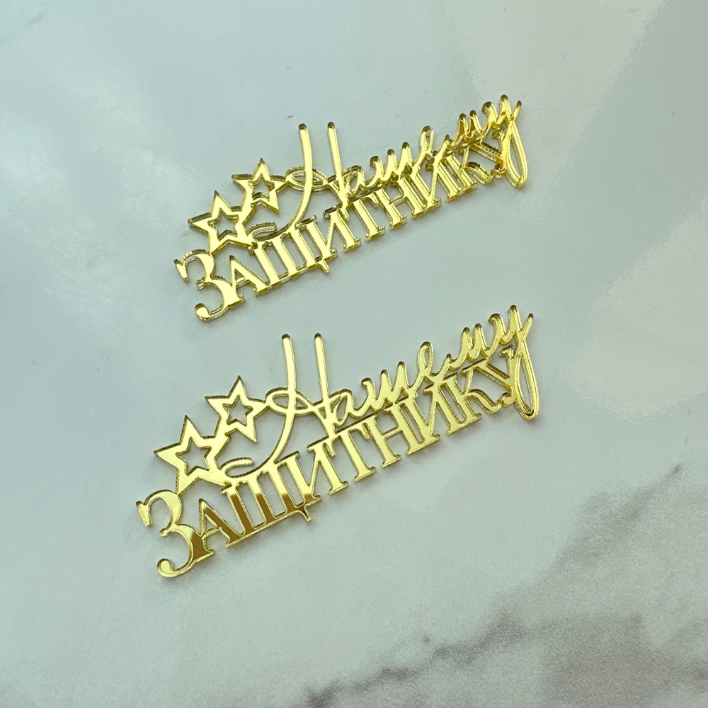 Топпер Мини "Настоящему защитнику" ТМ6182 7,5см 2шт акрил