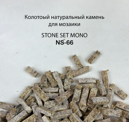 Колотый натуральный камень NS-66, 350 гр