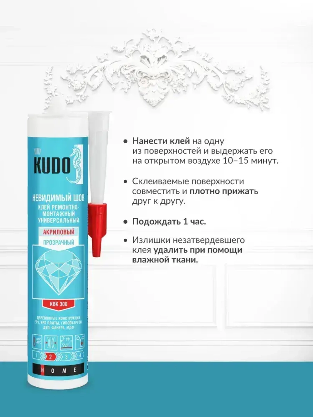 Жидкие гвозди - невидимый шов KUDO "KBK 300", монтажный клей, акриловый, прозрачный