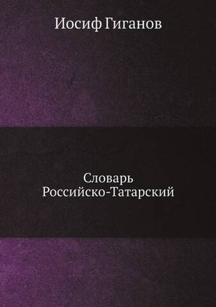 Словарь Российско-Татарский | Иосиф Гиганов