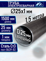 Труба стальная D 25 мм 1 мм. 1,5 метра
