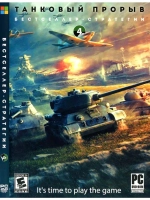 Танковый прорыв #4 (ФЛЕШКА)