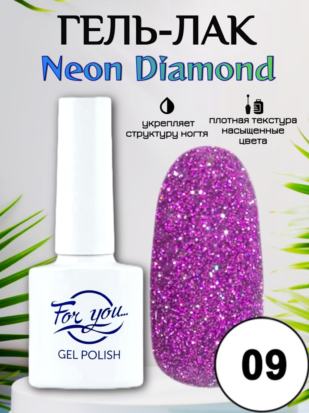 Гель-лак FOR YOU Neon Diamond № 09