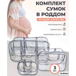 Комплект сумки в роддом ПВХ 3 шт.