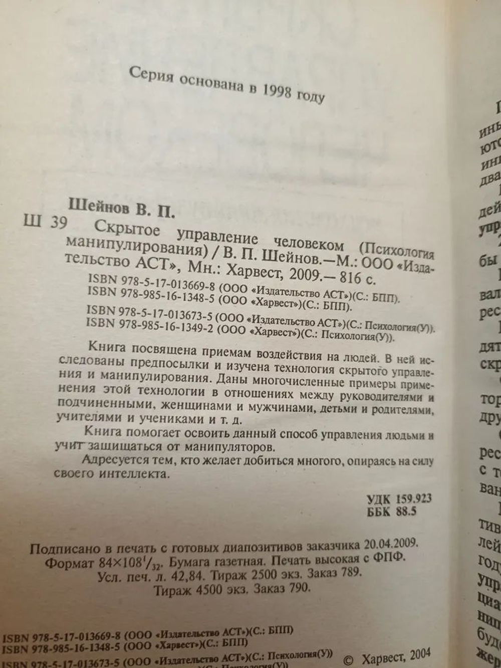 Скрытое управление человеком. Психология манипулирования