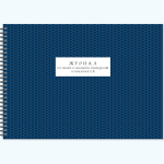 АКТУАЛЬНАЯ НОВИНКА! Журнал по уборке и обработке помещений и поверхностей