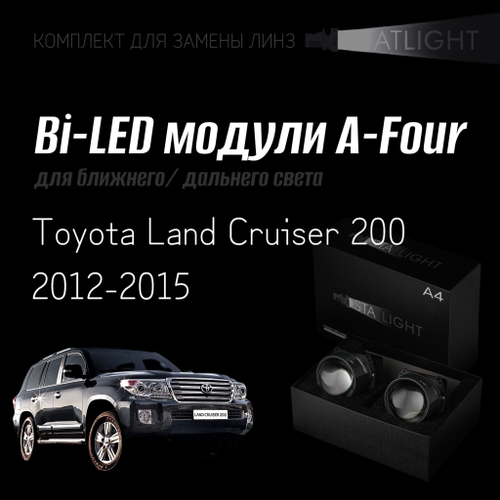 Bi led линзы 3.0 для фар Toyota Land Cruiser 200 2012-2015, би лед линзы Statlight A-Four, комплект 2 шт