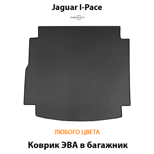 Коврик ЭВА в багажник для Jaguar I-Pace (18-24г.)