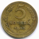 5 копеек 1943 год. VF