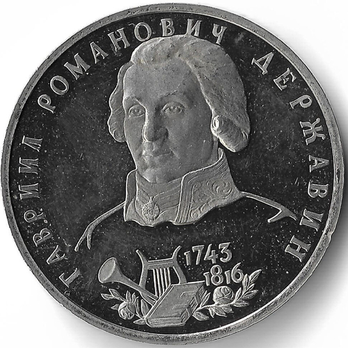 (Proof) 1 рубль 1993 ЛМД ''250-летие со дня рождения Г.Р.Державина'', следы неправильного хранения