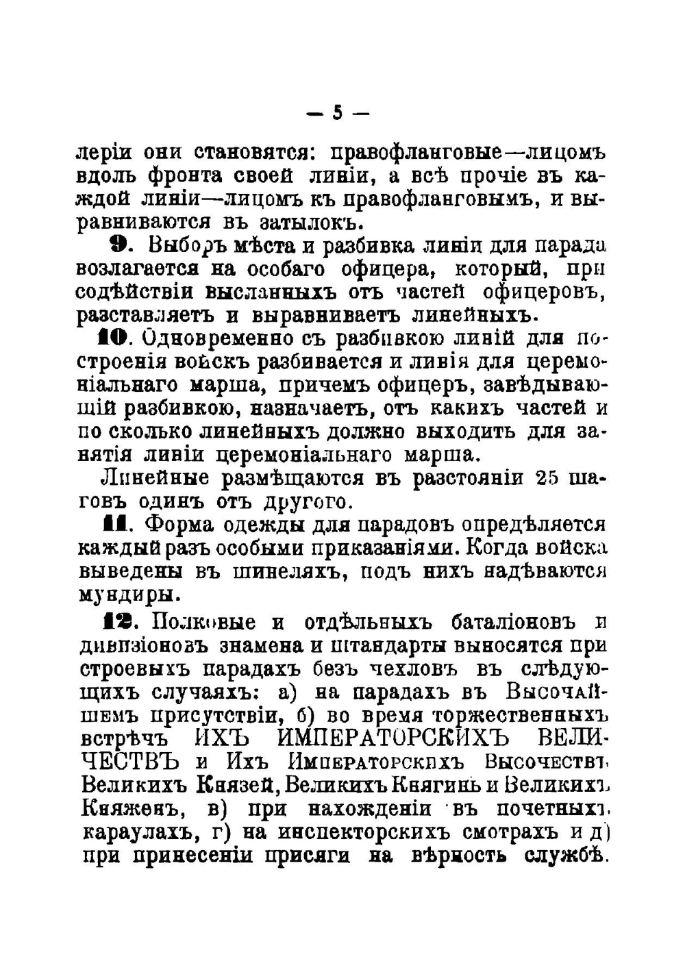 Правила для парадов и церемоний | Нет автора