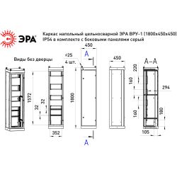 Каркас напольный цельносварной ЭРА ВРУ-1 (1800х450х450) IP54 в комплекте с боковыми панелями серый