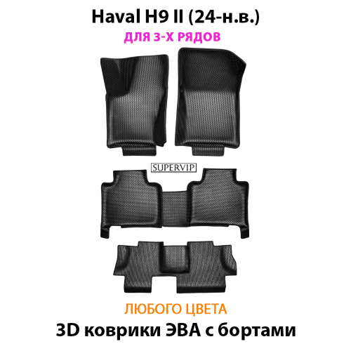Автомобильные коврики ЭВА с бортами для Haval H9 II (24-н.в.) на 3 ряда
