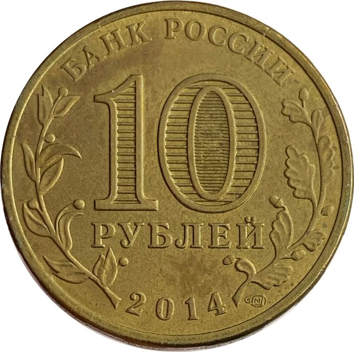 10 рублей 2014 Владивосток (ГВС) XF