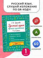 Русский язык. Лучшие изложения. 1 класс. Слушай изложение по QR-коду
