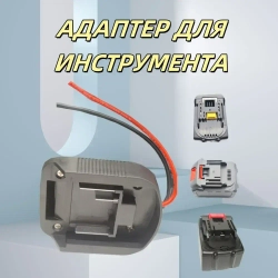 Адаптер для аккумулятора Makita, литиевая батарея 18 В,переходник для аккумулятора макита