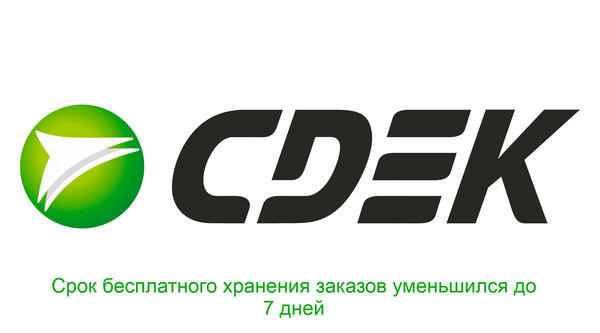 Изменения срока бесплатного хранения заказов у компании СДЭК