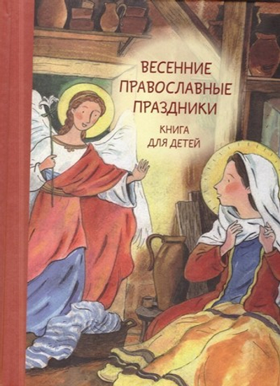 Весенние православные праздники. Книга для детей