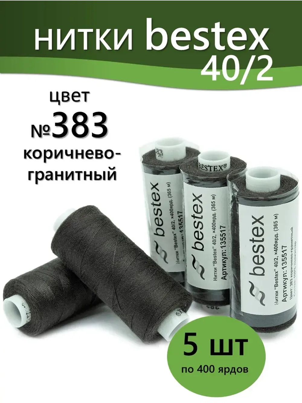 Нитки BESTEX для швейных машин и оверлока 40/2, упаковка 5 шт, цвет 383 коричнево-гранитный