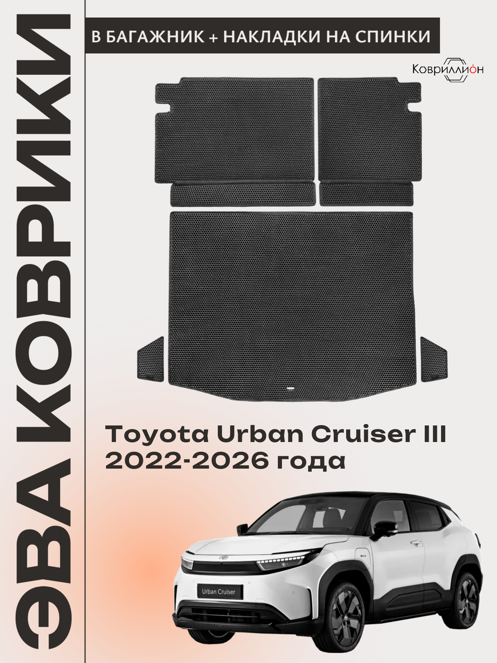 Коврики ЭВА в багажник с накладками на задние сидения для Toyota Urban Cruiser III (22-26г.)