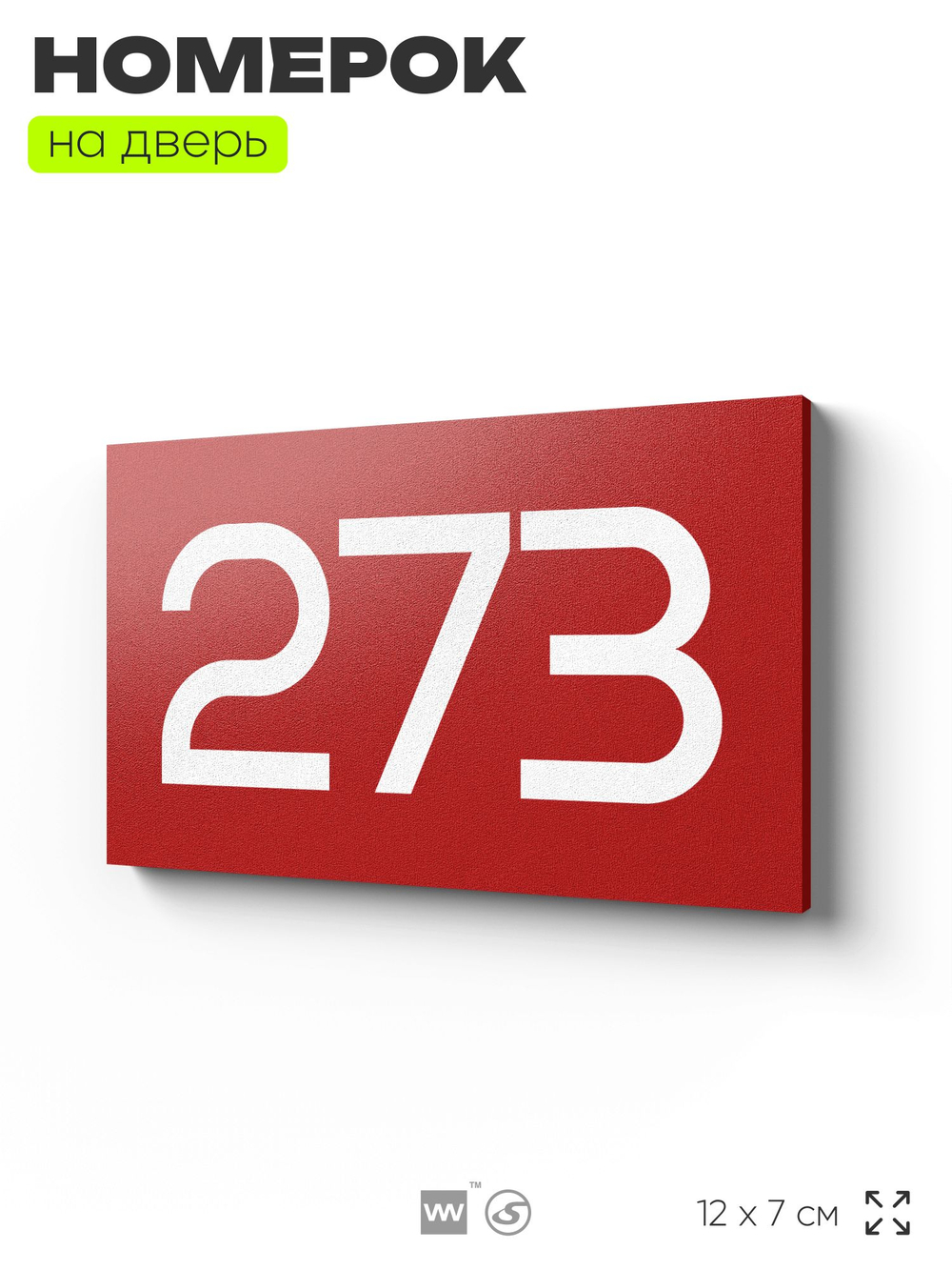 Номер на дверь 273, табличка на дверь для офиса, квартиры, кабинета, аудитории, склада, красная 120х70 мм, Айдентика Технолоджи