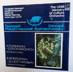 Винтажная виниловая пластинка LP В. Флейшман Д. Шостакович Геннадий Рождественский, Государственный Симфонический Оркестр Министерства Культуры СССР Скрипка Ротшильда (Опера) (СССР 1983)
