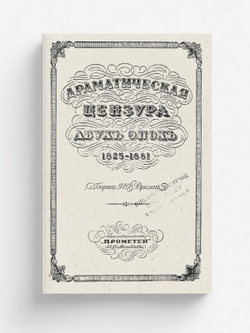 Драматическая цензура двух эпох. 1825-1881 | Дризен Николай Васильевич