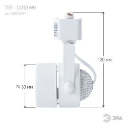 Трековый светильник однофазный ЭРА TR9-GU10 WH под лампу GU10 белый